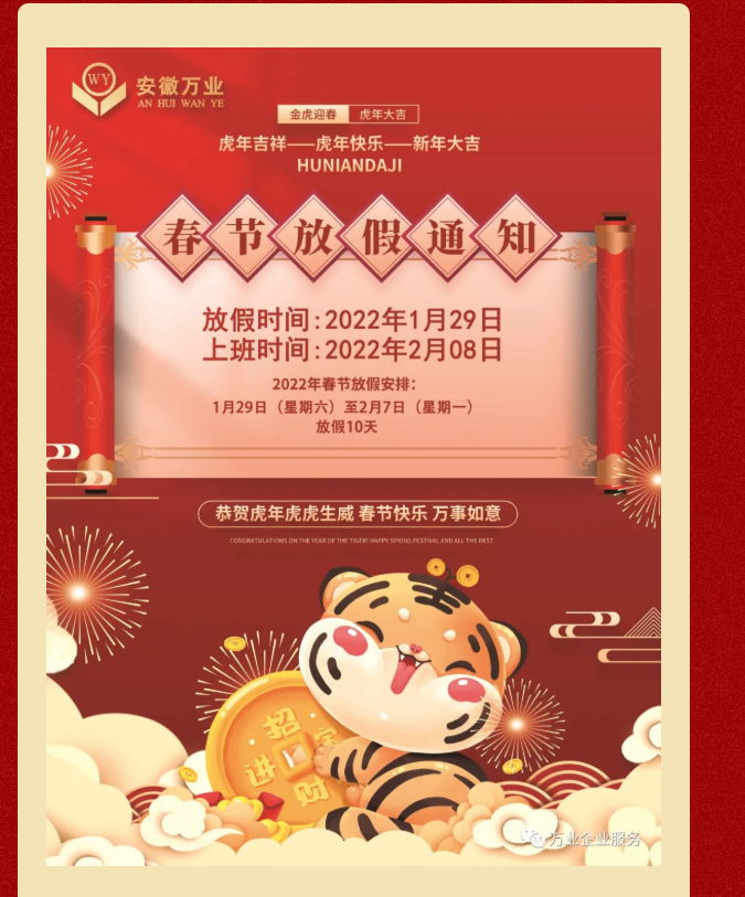 安徽萬業 | 2022年春節放假通知