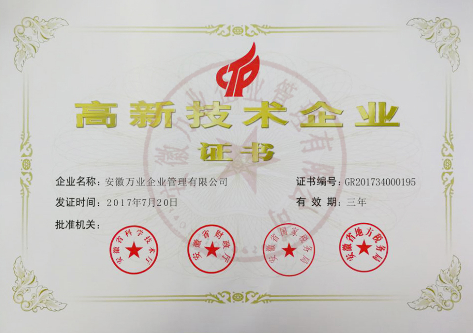 安徽萬業企業管理有限公司高新技術企業證書