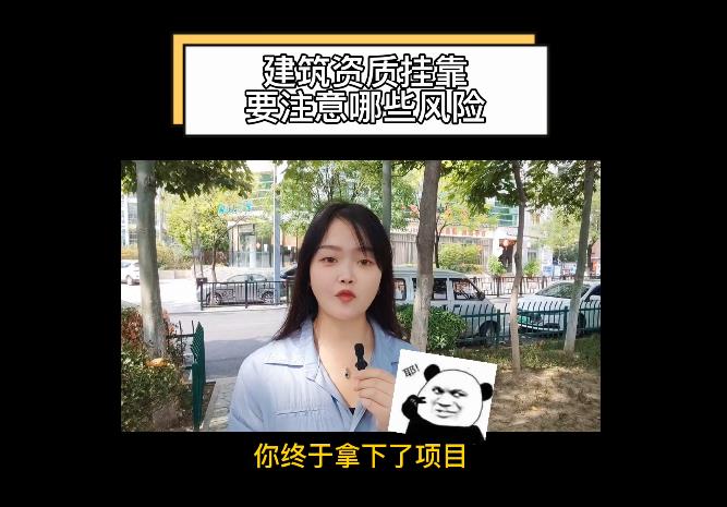 建筑資質(zhì)掛靠要注意哪些風險？