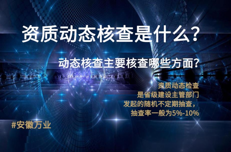 資質動態核查是什么