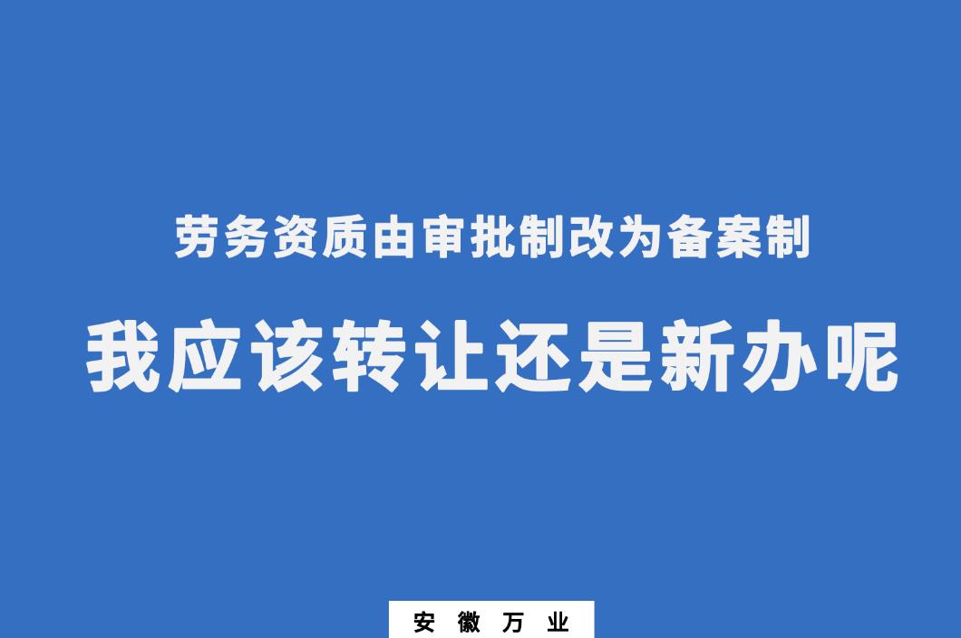 勞務資質由審批制改為備案制
