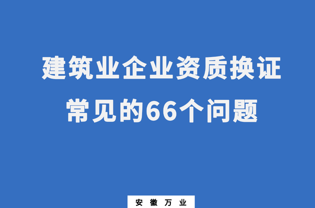 建筑業企業資質換證
