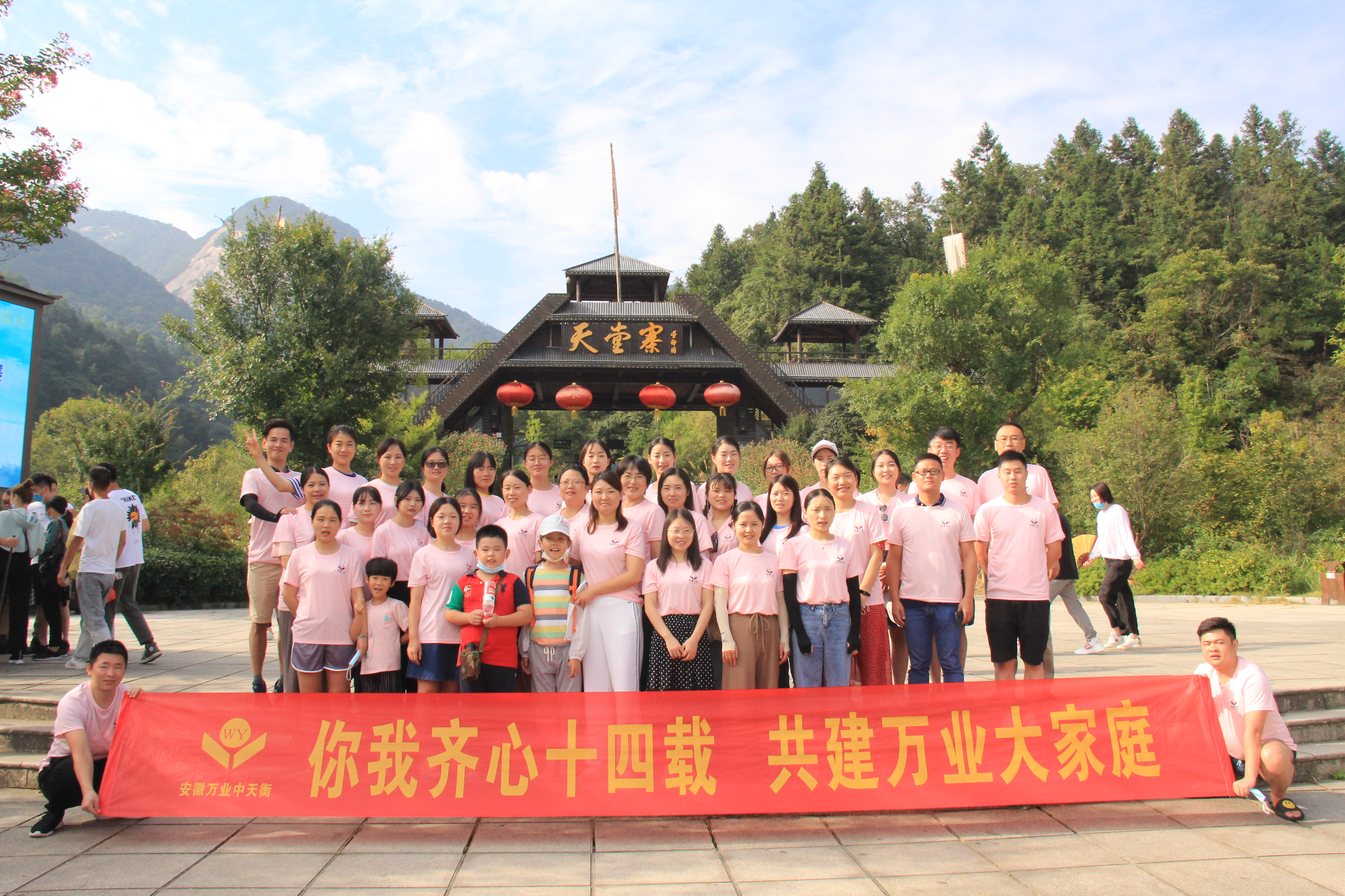 安徽萬業企業管理有限公司天堂寨之行