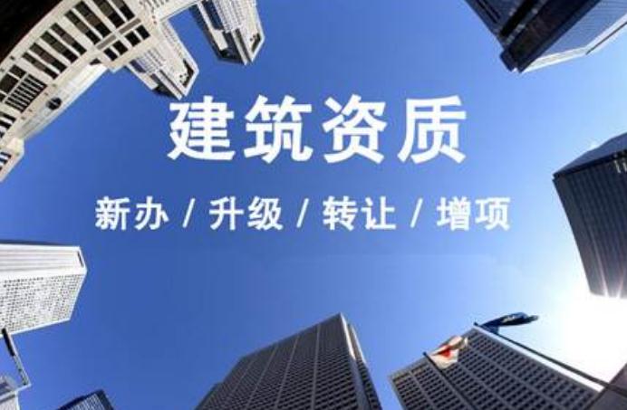 安徽建筑資質升級需要走什么流程？