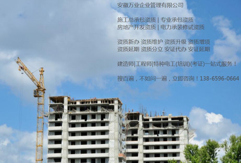 合肥建筑工程企業如何選擇資質代辦公司
