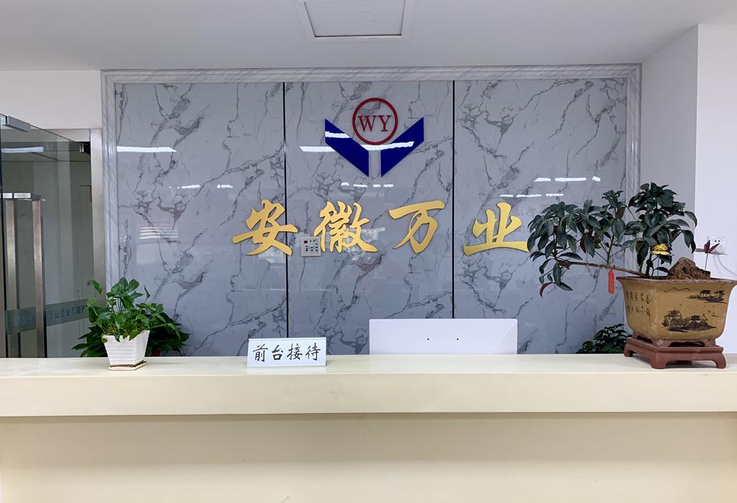 安徽萬業企業管理有限公司前臺