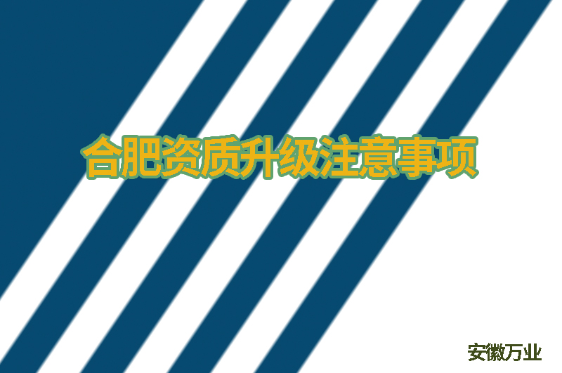合肥資質升級注意事項