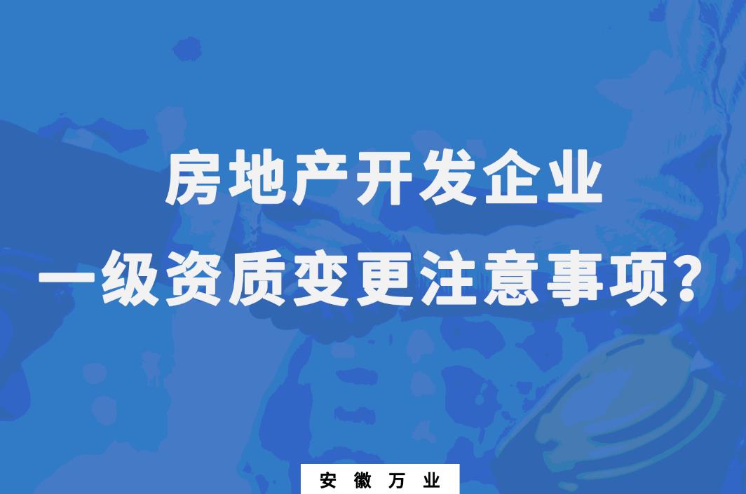 房地產開發企業一級資質變更