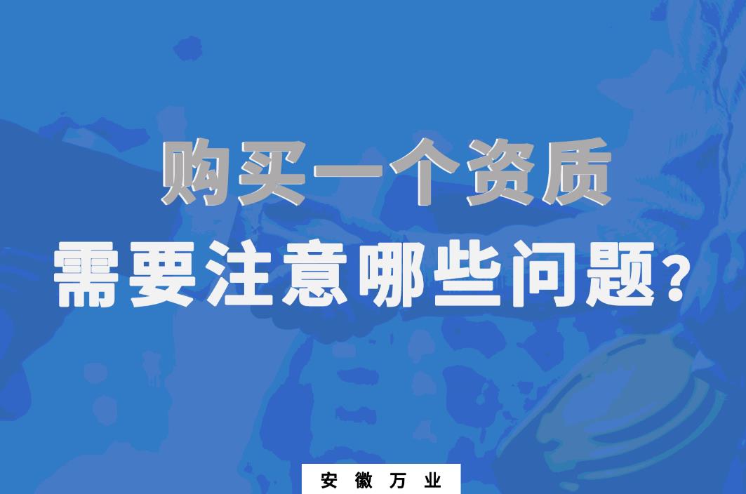 購買一個資質，需要注意哪些問題