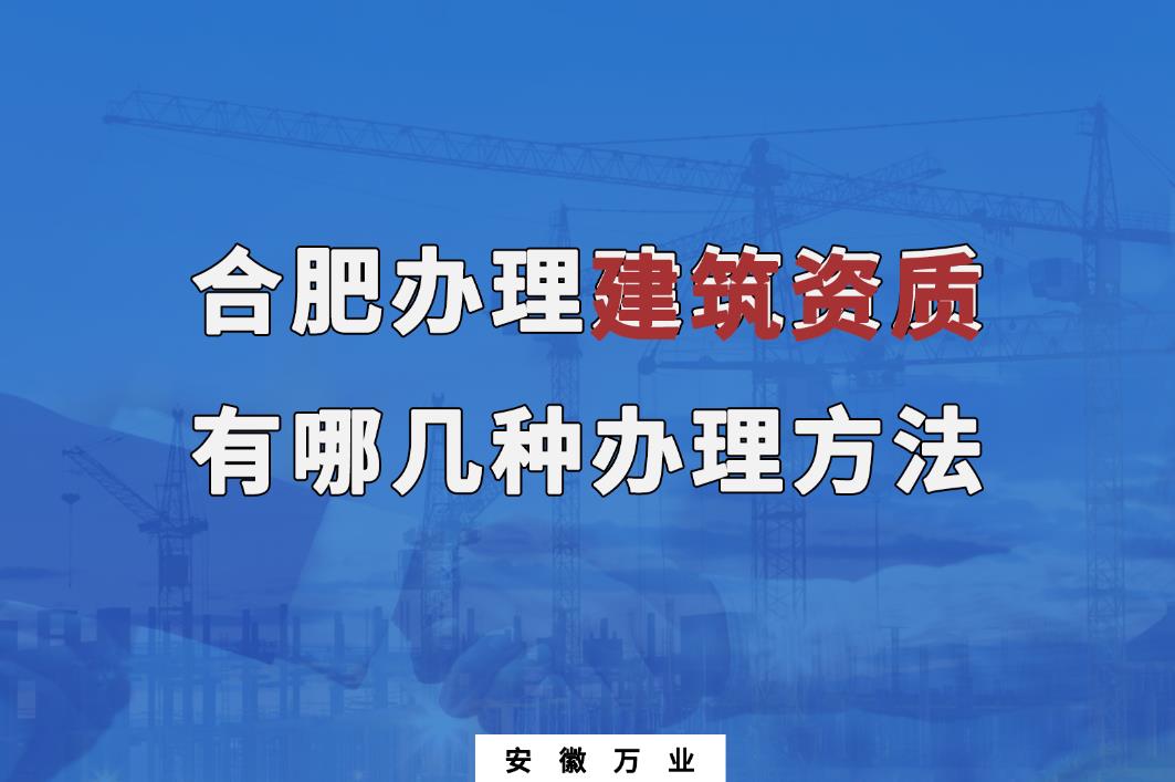 合肥辦理建筑資質