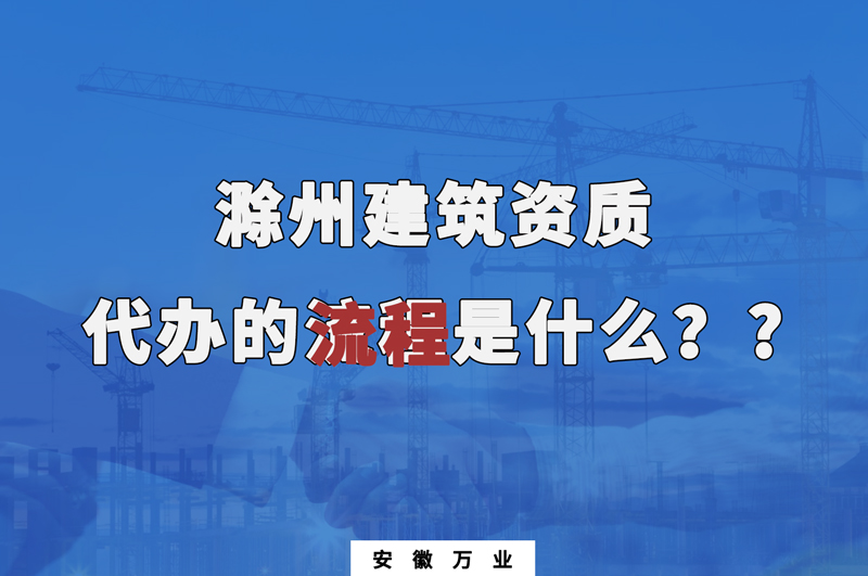 滁州建筑資質代辦的流程是什么?