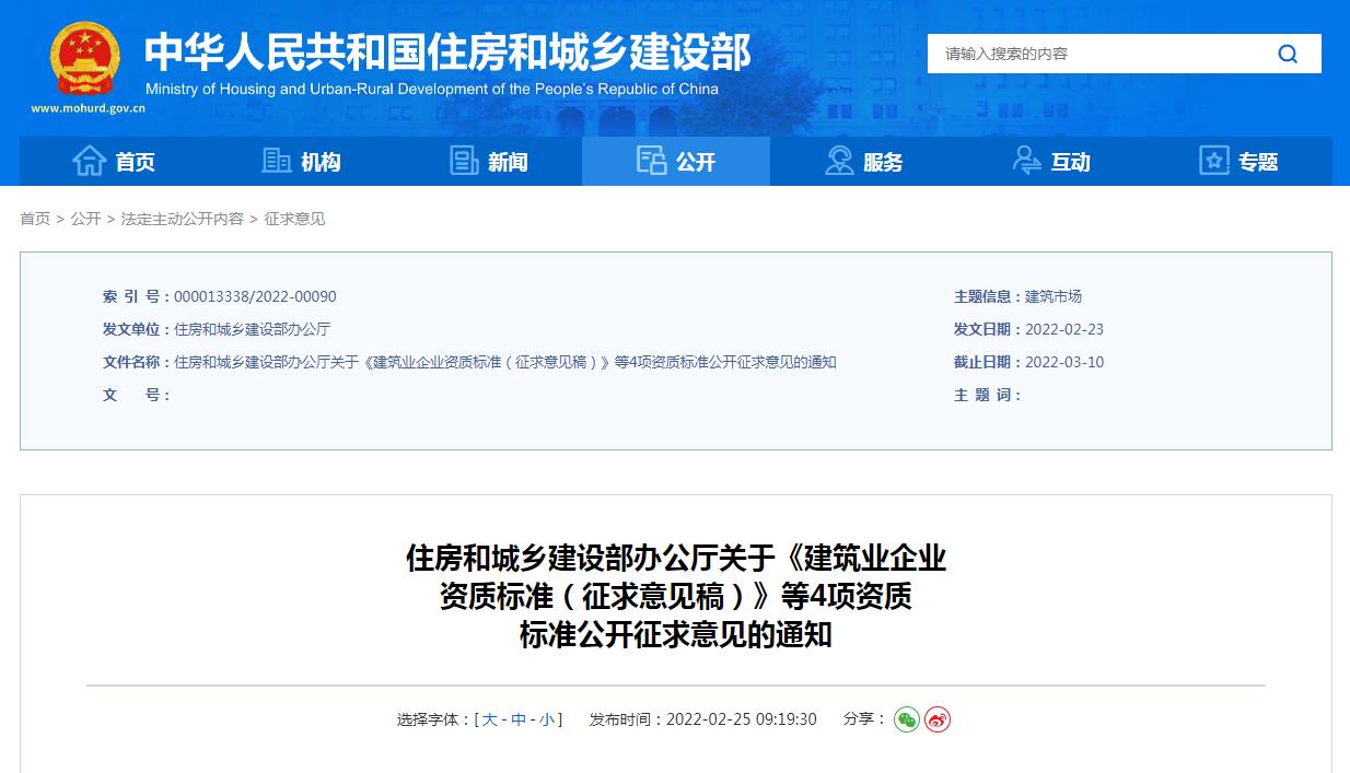 建筑業企業資質標準(征求意見稿)