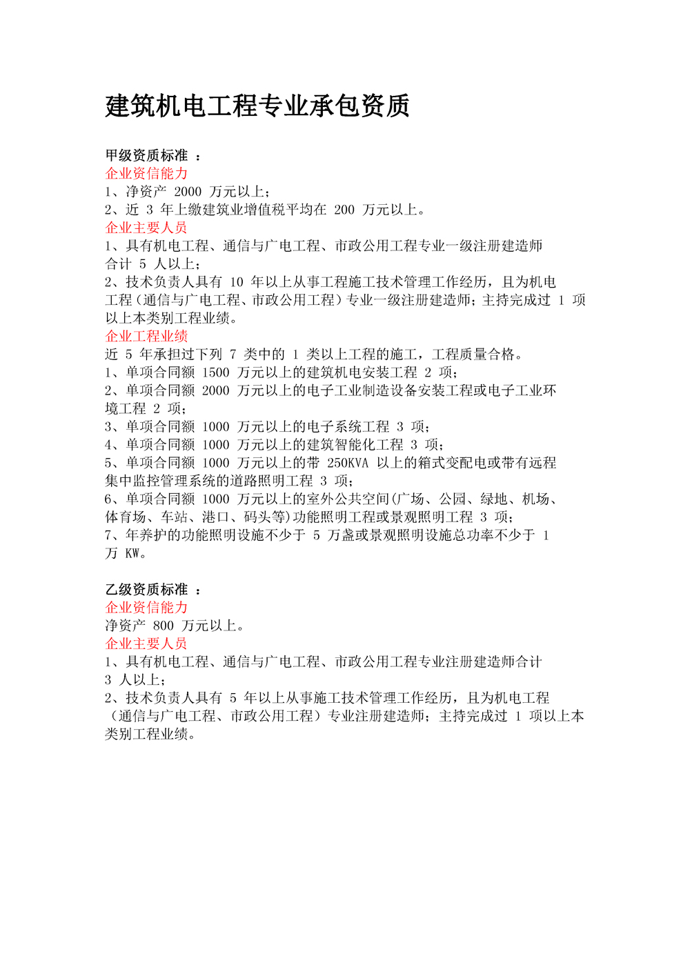 機電工程專業承包資質標準