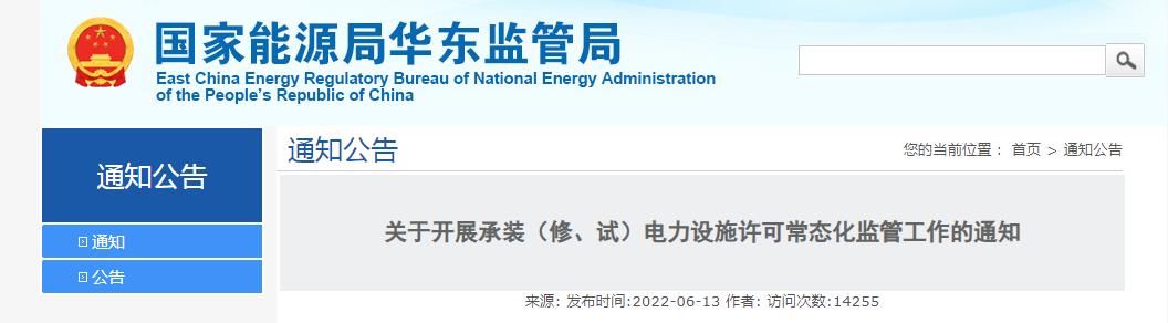 關(guān)于開展承裝（修、試）電力設(shè)施許可常態(tài)化監(jiān)管工作的通知