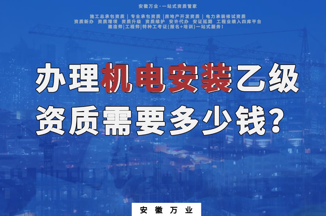 辦理滁州機電安裝乙級資質需要多少錢?
