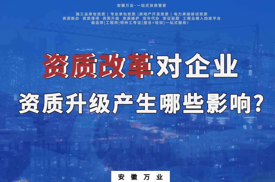 資質改革對企業資質升級產生哪些影響