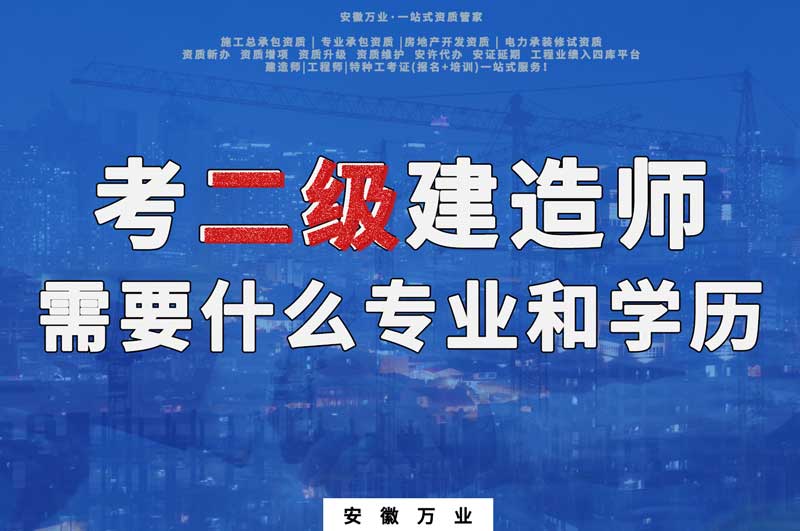 安徽考二級建造師需要什么專業和學歷