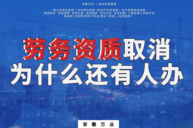 安徽省勞務資質取消了，為什么還有人辦
