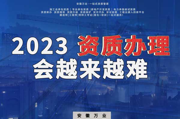 2023下半年，建筑資質辦理或許會越來越難