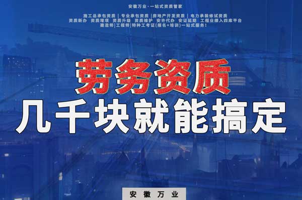 幾千元在合肥注冊(cè)勞務(wù)公司，包工頭看過來