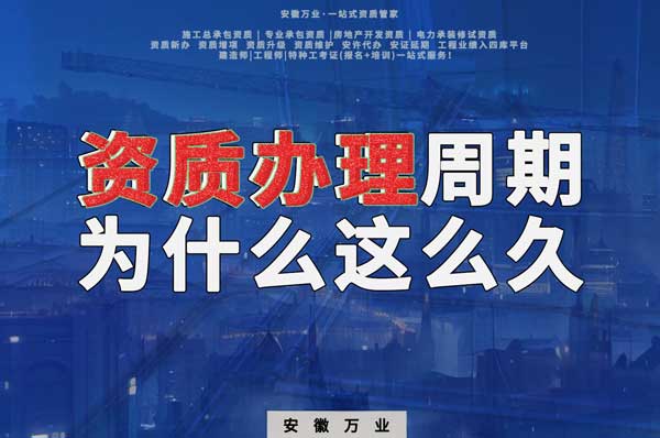 揭秘！建筑資質辦理周期為什么這么久？