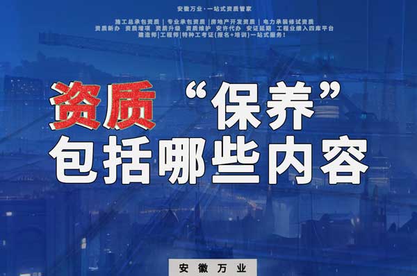 資質(zhì)到手后,后期“保養(yǎng)”也很重要!