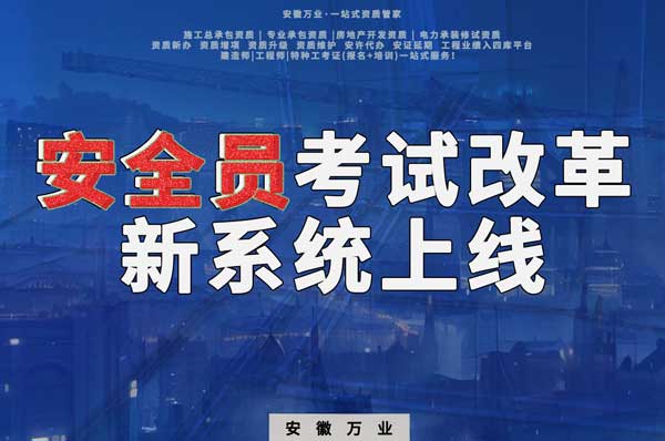 安徽安全員考試改革，新系統即將上線！