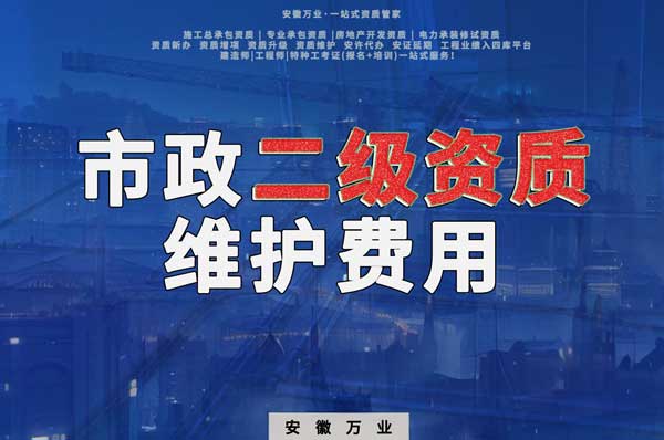 市政二級資質每年維護費用需要多少？