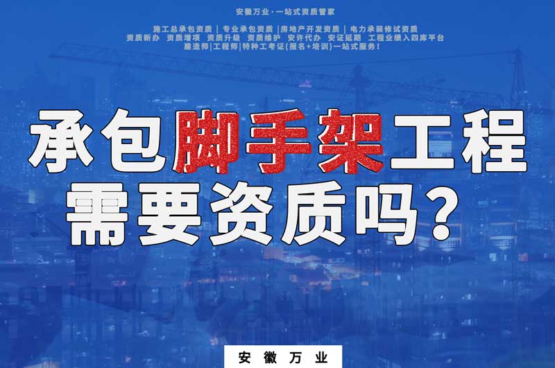 承包腳手架工程需要資質嗎