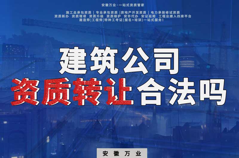 建筑公司資質轉讓合法嗎?
