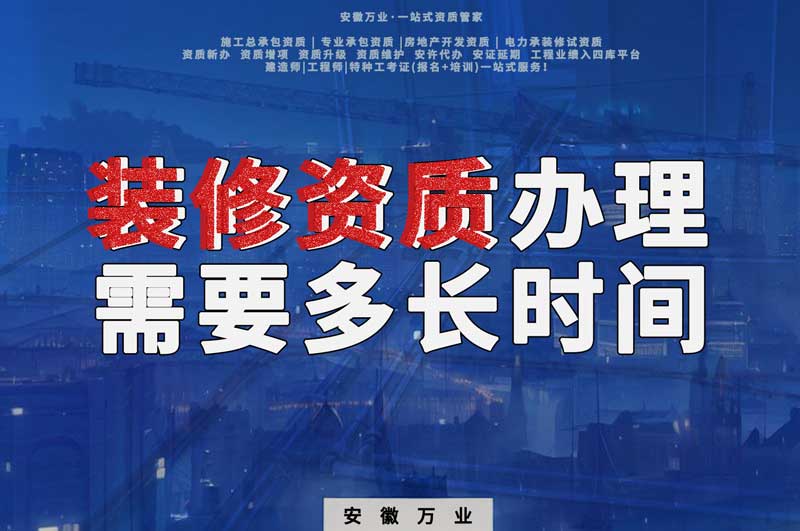 蕪湖裝修資質辦理需要多少天時間