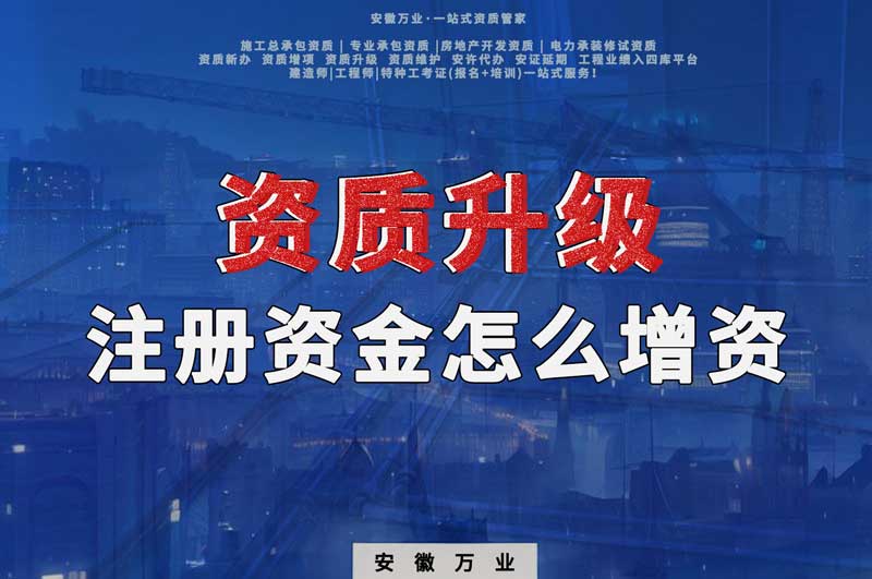 資質升級，注冊資金不滿足的話需要增資嗎