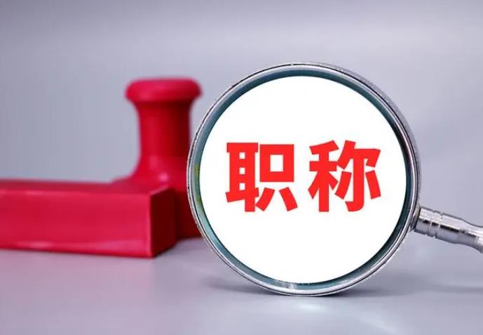 職稱評審,一定要趁早