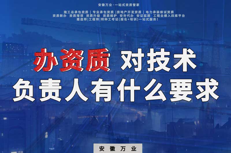 辦資質(zhì)，對技術(shù)負(fù)責(zé)人有什么要求