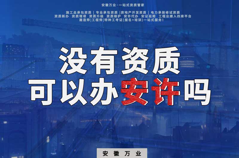沒有資質可以辦安許嗎，辦理安許有什么條件
