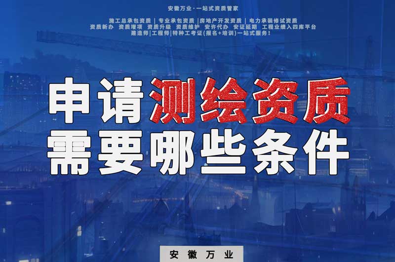 安徽申請辦理測繪資質需要哪些條件