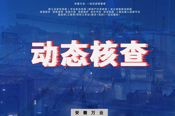 建筑資質動態核查查哪些內容