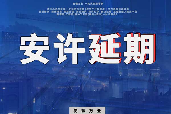 建筑企業安全生產許可證如何延期