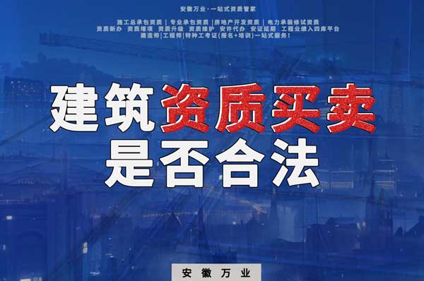 建筑公司的資質可以買賣嗎？是否合法？