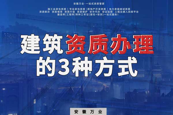 阜陽建筑資質辦理的3種方式，每一種都可以幫您獲取資質