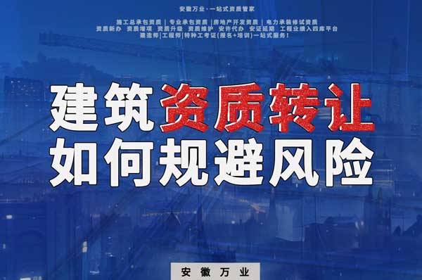 建筑資質轉讓須知:確保合法安全,避免風險隱患