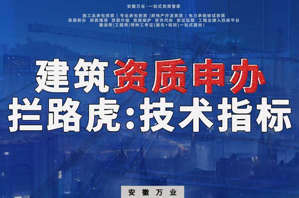 解密建筑資質申辦:探索技術指標的攔路虎與解決之道