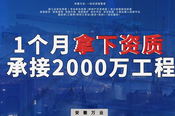 建筑公司老板，一個月拿下資質，順利承接個2000萬的工程