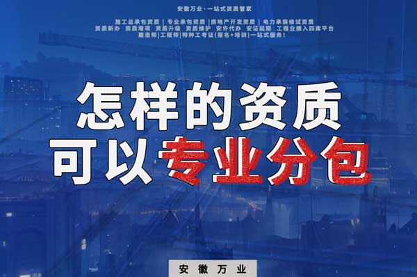 有什么樣的資質才能進行建筑工程專業分包?