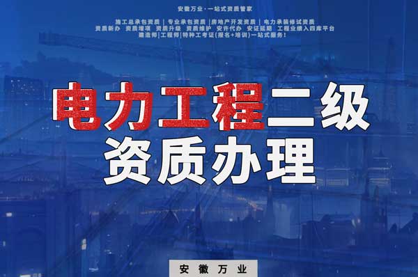 阜陽電力工程二級資質(zhì)辦理：條件要求詳解，助您高效提升競爭力！