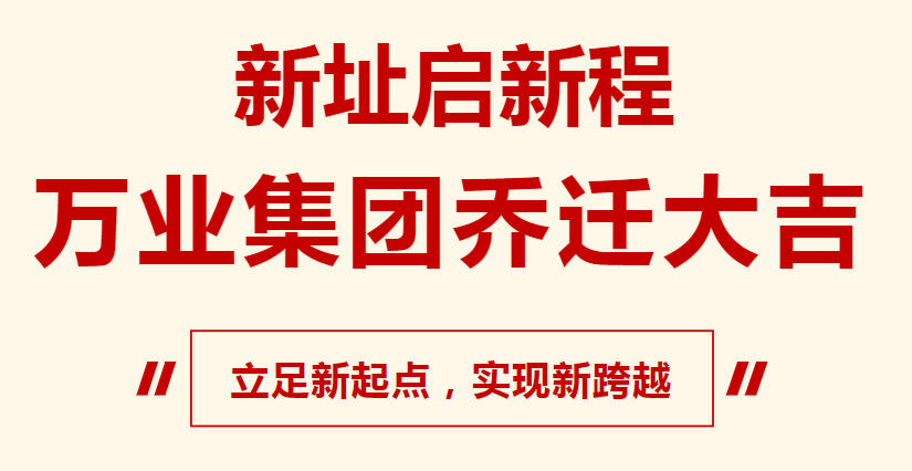 新址啟新程，萬業集團喬遷大吉，立足新起點，實現新跨越