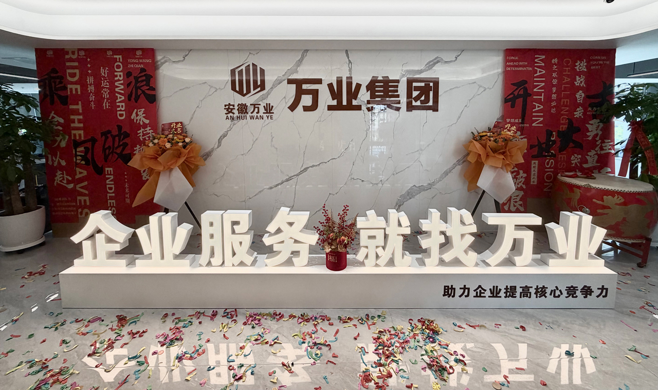 安徽萬業(yè)企業(yè)管理有限公司前臺(tái)